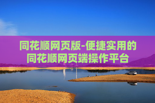 同花顺网页版-便捷实用的同花顺网页端操作平台
