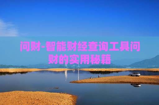问财-智能财经查询工具问财的实用秘籍