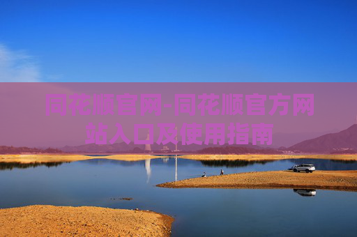 同花顺官网-同花顺官方网站入口及使用指南