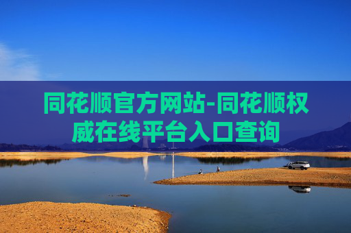 同花顺官方网站-同花顺权威在线平台入口查询