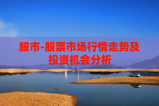 股市-股票市场行情走势及投资机会分析