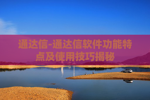 通达信-通达信软件功能特点及使用技巧揭秘