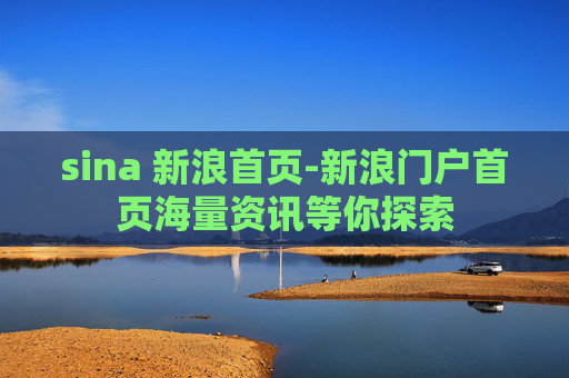 sina 新浪首页-新浪门户首页海量资讯等你探索