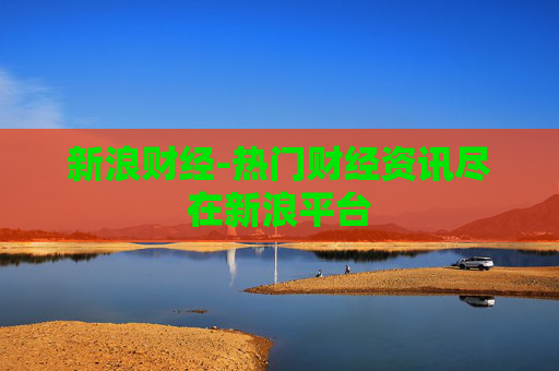 新浪财经-热门财经资讯尽在新浪平台
