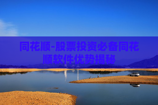 同花顺-股票投资必备同花顺软件优势揭秘