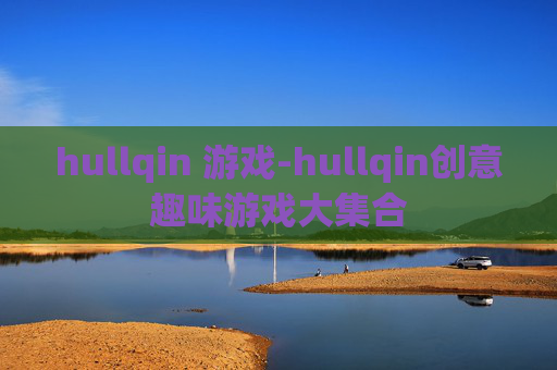 hullqin 游戏-hullqin创意趣味游戏大集合