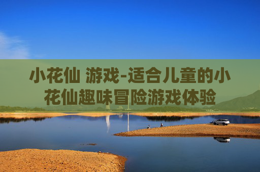 小花仙 游戏-适合儿童的小花仙趣味冒险游戏体验 小花仙 游戏-适合儿童的小花仙趣味冒险游戏体验