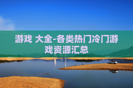 游戏 大全-各类热门冷门游戏资源汇总