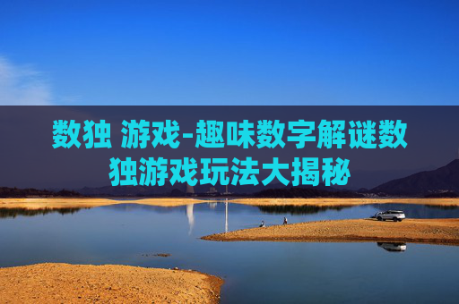 数独 游戏-趣味数字解谜数独游戏玩法大揭秘