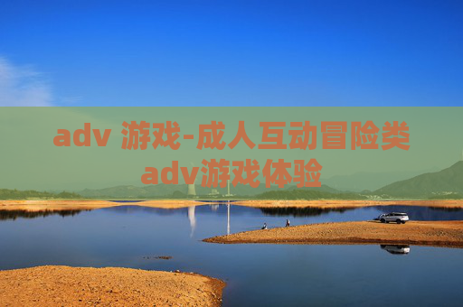 adv 游戏-成人互动冒险类adv游戏体验