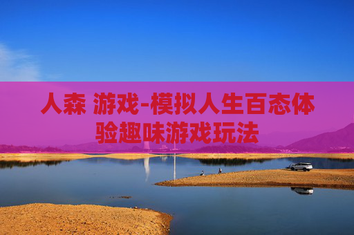 人森 游戏-模拟人生百态体验趣味游戏玩法