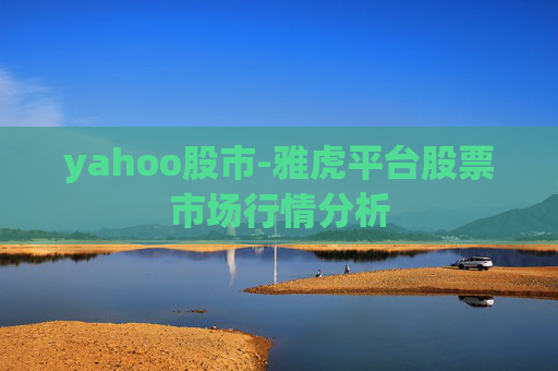 yahoo股市-雅虎平台股票市场行情分析