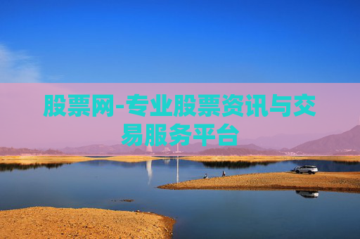 股票网-专业股票资讯与交易服务平台