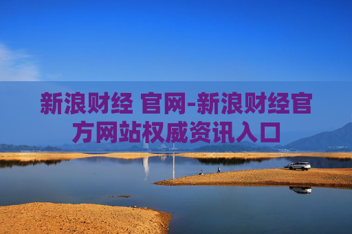 新浪财经 官网-新浪财经官方网站权威资讯入口