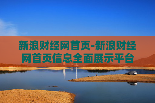 新浪财经网首页-新浪财经网首页信息全面展示平台