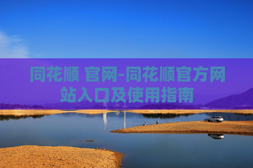 同花顺 官网-同花顺官方网站入口及使用指南