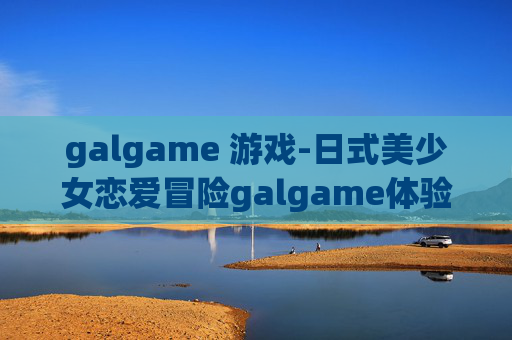 galgame 游戏-日式美少女恋爱冒险galgame体验