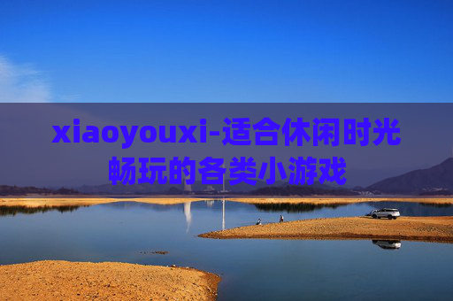 xiaoyouxi-适合休闲时光畅玩的各类小游戏