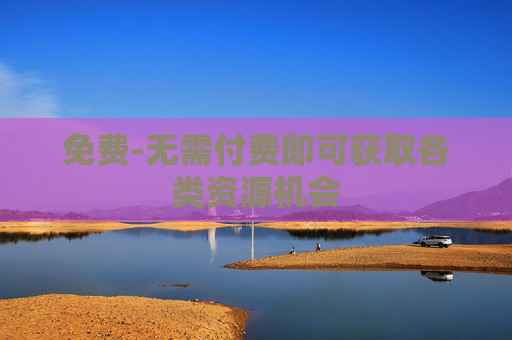 免费-无需付费即可获取各类资源机会