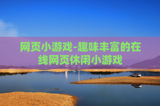 网页小游戏-趣味丰富的在线网页休闲小游戏