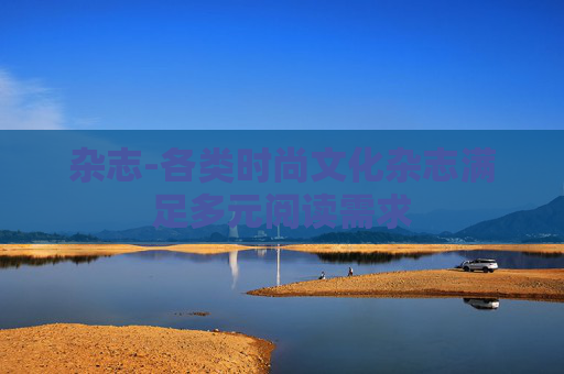 杂志-各类时尚文化杂志满足多元阅读需求