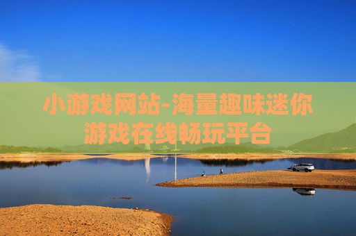 小游戏网站-海量趣味迷你游戏在线畅玩平台