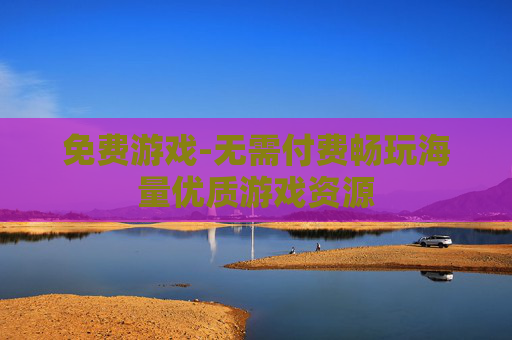 免费游戏-无需付费畅玩海量优质游戏资源