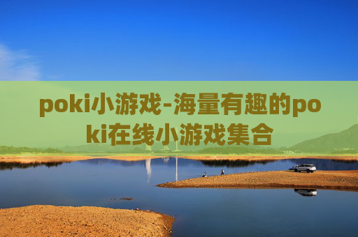 poki小游戏-海量有趣的poki在线小游戏集合