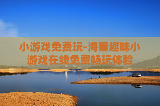 小游戏免费玩-海量趣味小游戏在线免费畅玩体验
