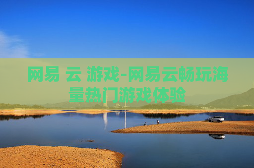 网易 云 游戏-网易云畅玩海量热门游戏体验