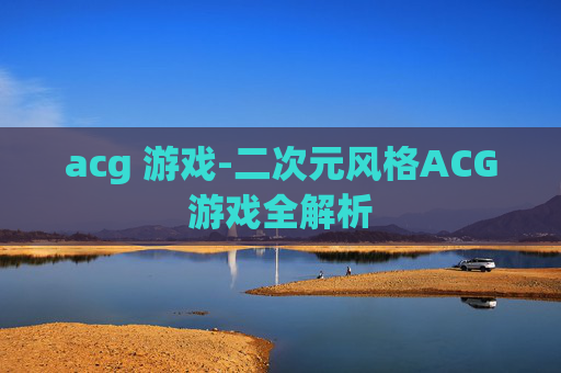 acg 游戏-二次元风格ACG游戏全解析