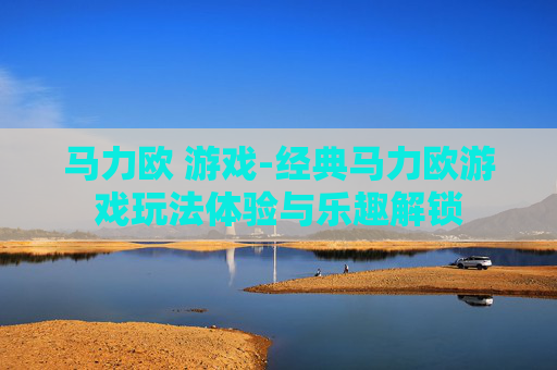 马力欧 游戏-经典马力欧游戏玩法体验与乐趣解锁