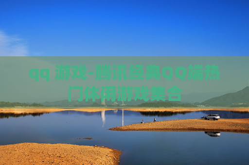 qq 游戏-腾讯经典QQ端热门休闲游戏集合