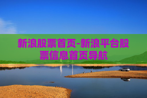 新浪股票首页-新浪平台股票信息首页导航