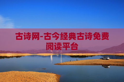 古诗网-古今经典古诗免费阅读平台