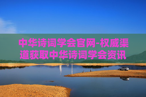 中华诗词学会官网-权威渠道获取中华诗词学会资讯