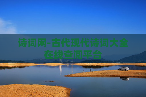 诗词网-古代现代诗词大全在线查阅平台
