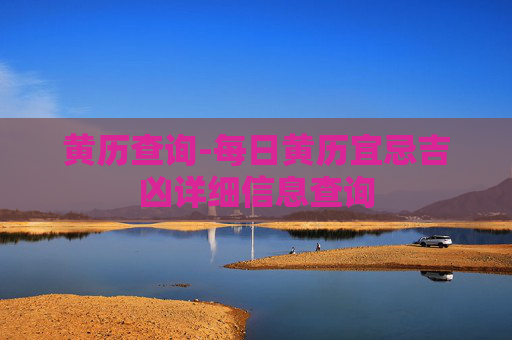 黄历查询-每日黄历宜忌吉凶详细信息查询