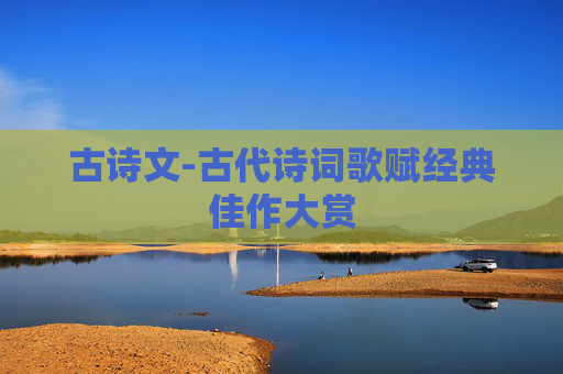 古诗文-古代诗词歌赋经典佳作大赏
