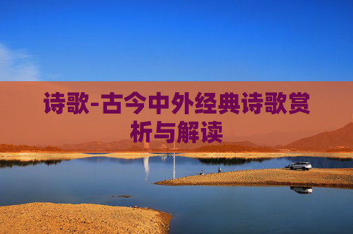 诗歌-古今中外经典诗歌赏析与解读