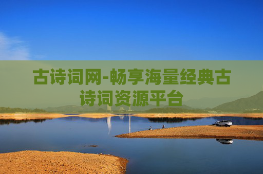 古诗词网-畅享海量经典古诗词资源平台