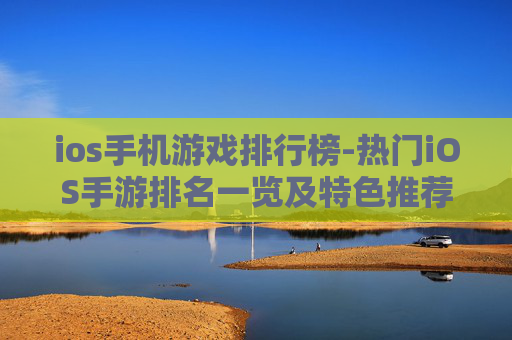 ios手机游戏排行榜-热门iOS手游排名一览及特色推荐