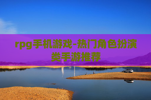 rpg手机游戏-热门角色扮演类手游推荐