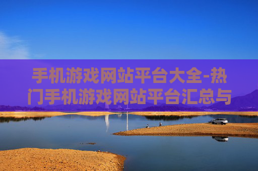 手机游戏网站平台大全-热门手机游戏网站平台汇总与推荐