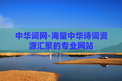 中华词网-海量中华诗词资源汇聚的专业网站