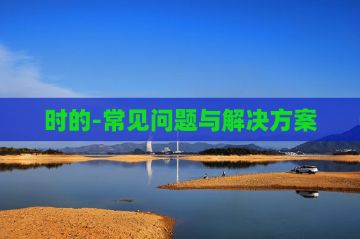 时的-常见问题与解决方案