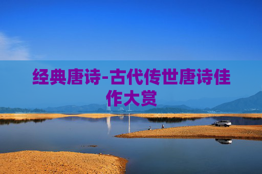 经典唐诗-古代传世唐诗佳作大赏