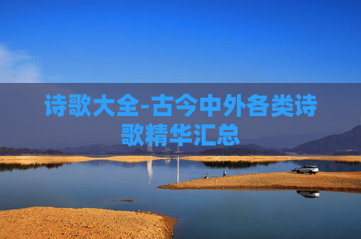 诗歌大全-古今中外各类诗歌精华汇总