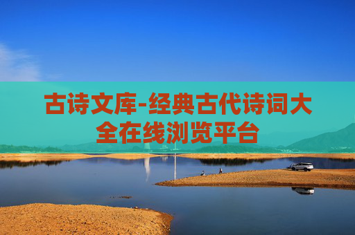 古诗文库-经典古代诗词大全在线浏览平台