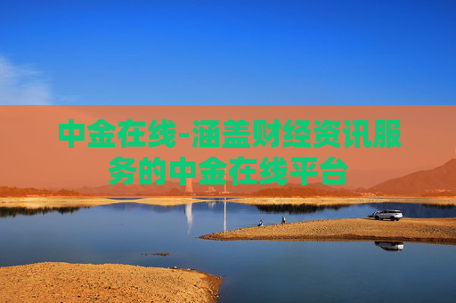 中金在线-涵盖财经资讯服务的中金在线平台